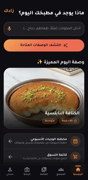 MYZADAK home screen in Arabic, asking what is in your kitchen today with an ingredient input field